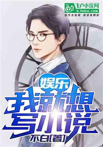 娛樂急線鋒吃瓜小說,鋒吃瓜小說，揭秘娛樂圈幕后風(fēng)云