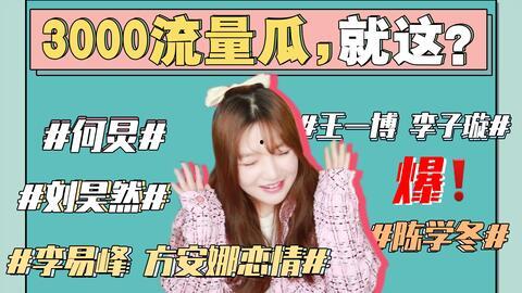 娛樂吃瓜丫,吃瓜丫帶你探秘明星幕后故事