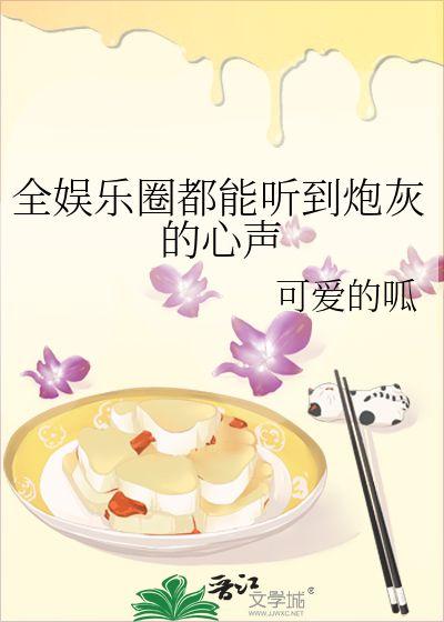 在線吃瓜娛樂圈小說推薦,娛樂圈小說中的甜蜜陷阱與逆襲傳奇