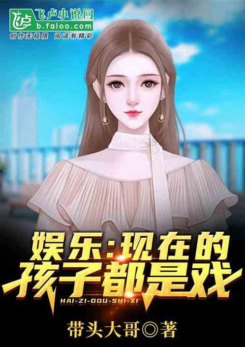 娛樂(lè)吃瓜醬帶娃小說(shuō),辣媽萌娃的甜蜜日常