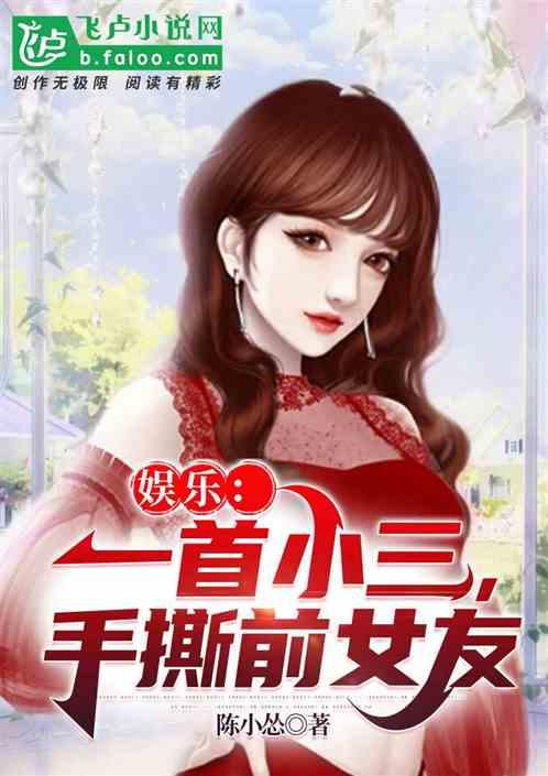 娛樂吃瓜小三是誰呀小說,娛樂吃瓜小三是誰？揭秘小說中的神秘角色